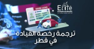 ترجمة رخصة القيادة في قطر