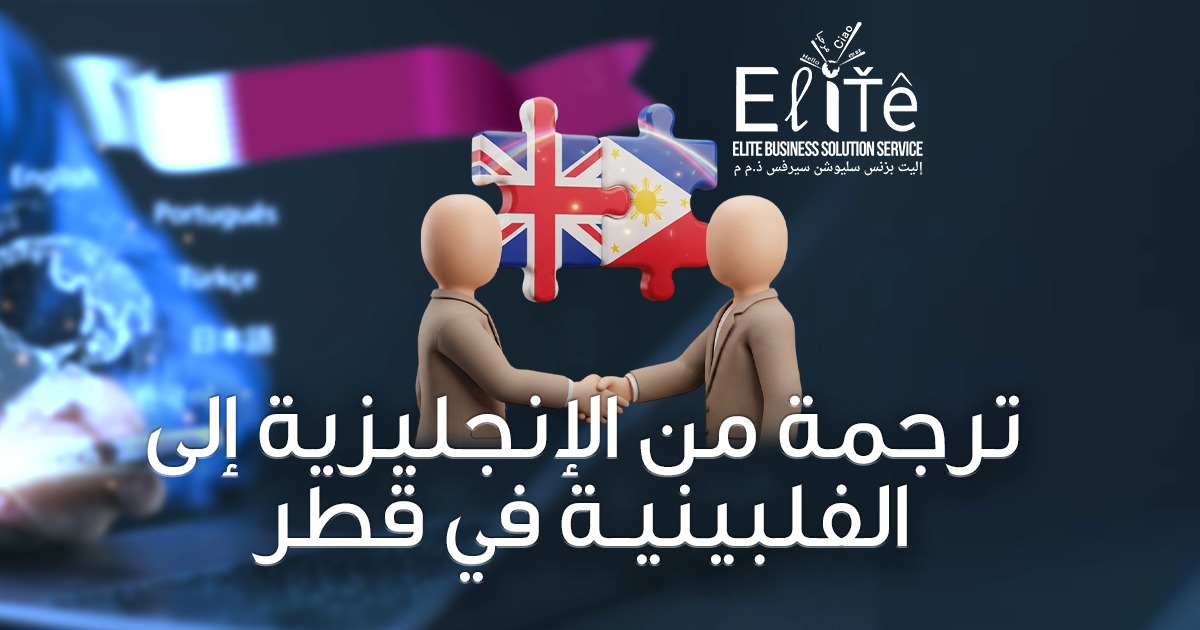 ترجمة من الإنجليزية إلى الفلبينية في قطر